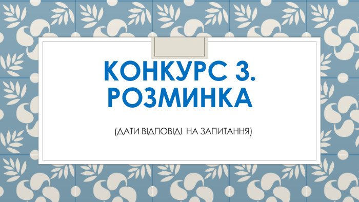 Конкурс 3. Розминка (дати відповіді на запитання)