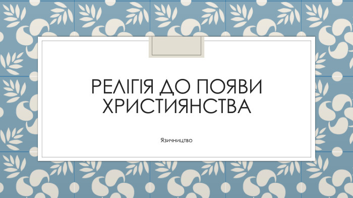 Релігія до появи християнства. Язичництво