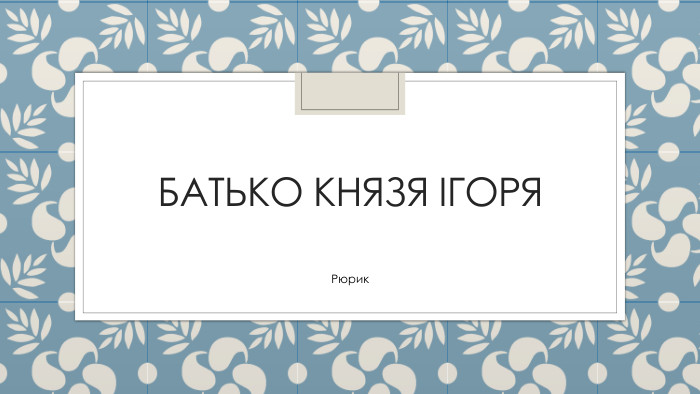 Батько князя Ігоря. Рюрик