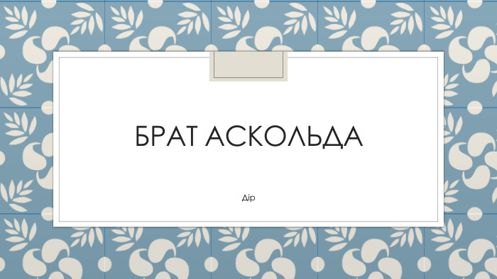 Брат Аскольда. Дір