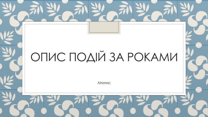 Опис подій за роками. Літопис