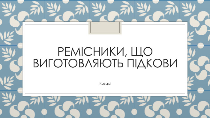 Ремісники, що виготовляють підкови. Ковалі