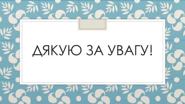 Дякую за увагу!
