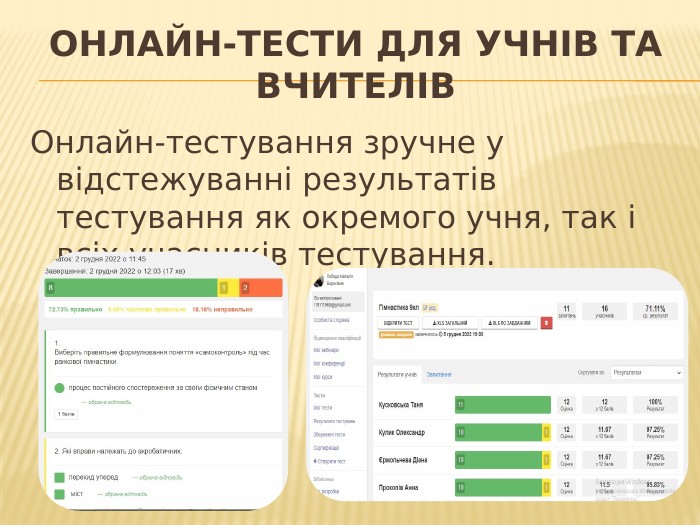 Онлайн-тести для учнів та вчителів. Онлайн-тестування зручне у відстежуванні результатів тестування як окремого учня, так і всіх учасників тестування.