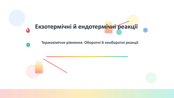 Екзотермічні й ендотермічні реакціїТермохімічне рівняння. Оборотні й необоротні реакції