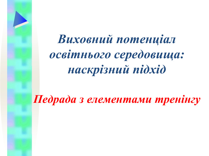 Виховний потенціал освітнього середовища: наскрізний підхід  Педрада з елементами тренінгу  