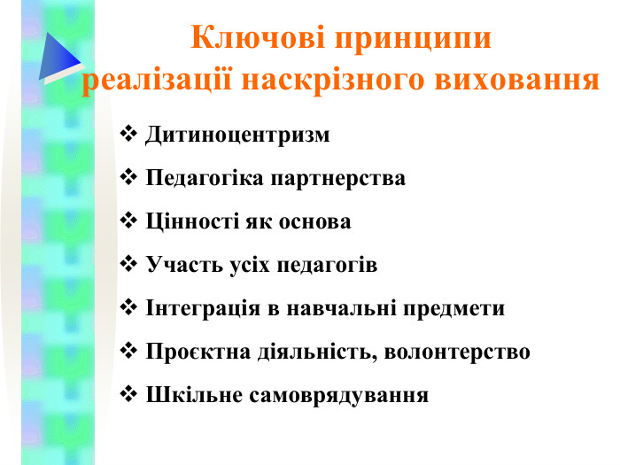  Ключові принципи  реалізації наскрізного виховання   