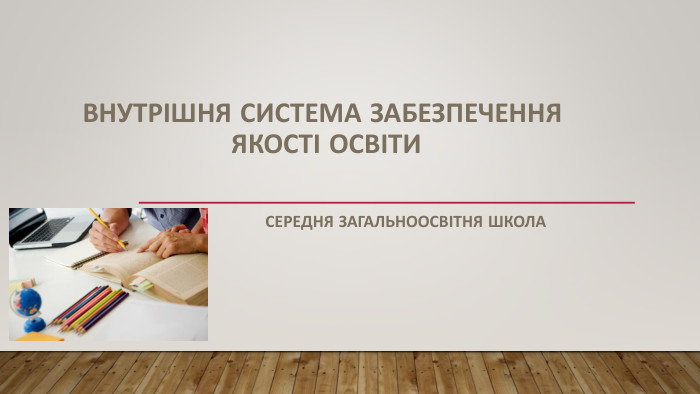 Внутрішня система забезпечення якості освіти Середня загальноосвітня школа 