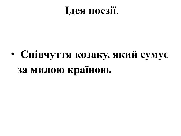  Ідея поезії. Співчуття козаку, який сумує за милою країною.