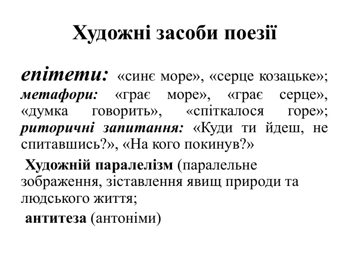 Художні засоби поезіїепітети: «синє море», «серце козацьке»; метафори: «грає море», «грає серце», «думка говорить», «спіткалося горе»; риторичні запитання: «Куди ти йдеш, не спитавшись?», «На кого по­кинув?» Художній паралелізм (паралельне зображення, зіставлення явищ природи та людського життя; антитеза (антоніми)