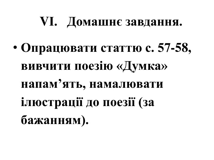 VІ. Домашнє завдання. Опрацювати статтю с. 57-58, вивчити поезію «Думка» напам’ять, намалювати ілюстрації до поезії (за бажанням).