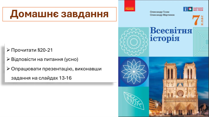Домашнє завдання. Прочитати §20-21 Відповісти на питання (усно)Опрацювати презентацію, виконавши задання на слайдах 13-16