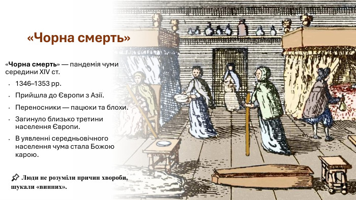 «Чорна смерть»«Чорна смерть» — пандемія чуми середини XIV ст.1346–1353 рр. Прийшла до Європи з Азії. Переносники — пацюки та блохи. Загинуло близько третини населення Європи. В уявленні середньовічного населення чума стала Божою карою.📌 Люди не розуміли причин хвороби, шукали «винних».