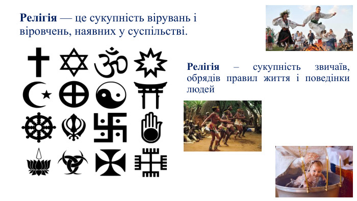 Релігія — це сукупність вірувань і віровчень, наявних у суспільстві. Релігія – сукупність звичаїв, обрядів правил життя і поведінки людей