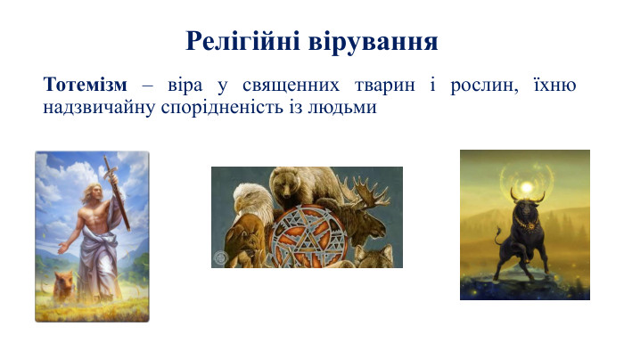 Релігійні вірування Тотемізм – віра у священних тварин і рослин, їхню надзвичайну спорідненість із людьми