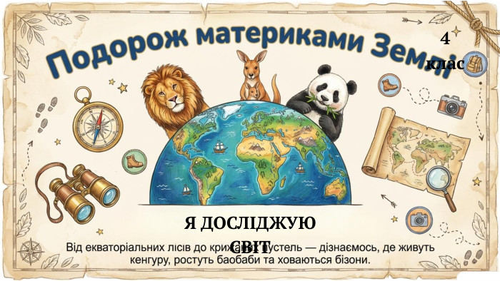 Я ДОСЛІДЖУЮ СВІТ4 клас