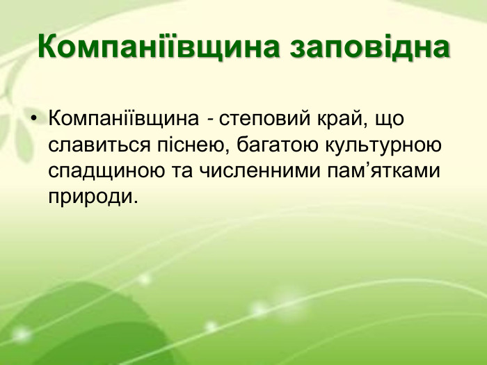 Компаніївщина заповідна Компаніївщина - степовий край, що славиться піснею, багатою культурною спадщиною та численними пам’ятками природи. 