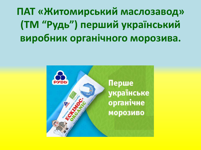ПАТ «Житомирський маслозавод» (ТМ “Рудь”) перший український виробник органічного морозива.
