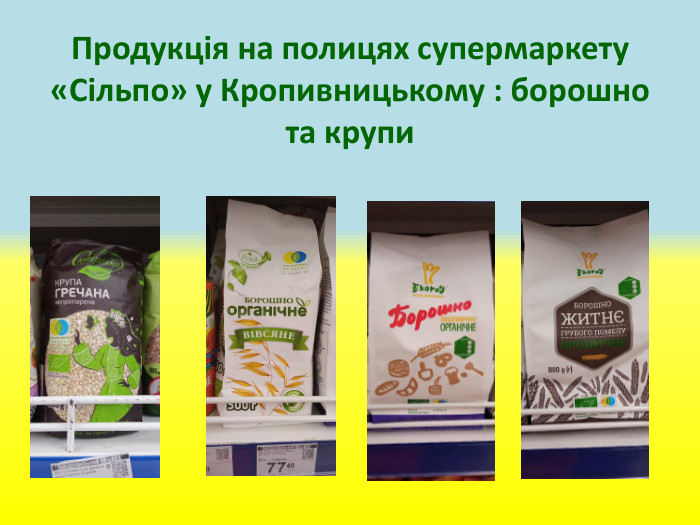 Продукція на полицях супермаркету «Сільпо» у Кропивницькому : борошно та крупи