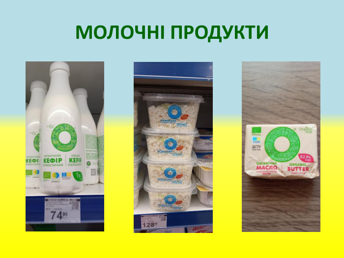 МОЛОЧНІ ПРОДУКТИ