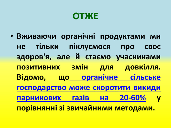 ОТЖЕВживаючи органічні продуктами ми не тільки піклуємося про своє здоров'я, але й стаємо учасниками позитивних змін для довкілля. Відомо, що органічне сільське господарство може скоротити викиди парникових газів на 20-60% у порівнянні зі звичайними методами.