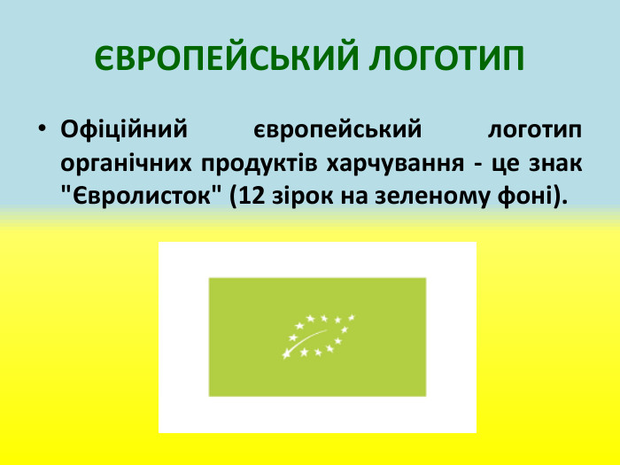 ЄВРОПЕЙСЬКИЙ ЛОГОТИПОфіційний європейський логотип органічних продуктів харчування - це знак 