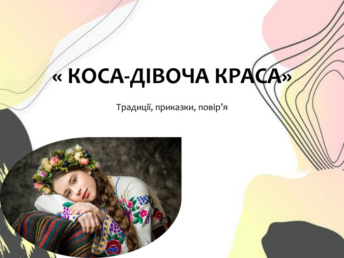« КОСА-ДІВОЧА КРАСА»Традиції, приказки, повір’я