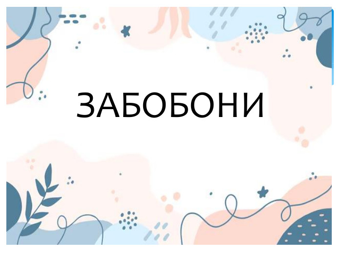 ЗАБОБОНИ