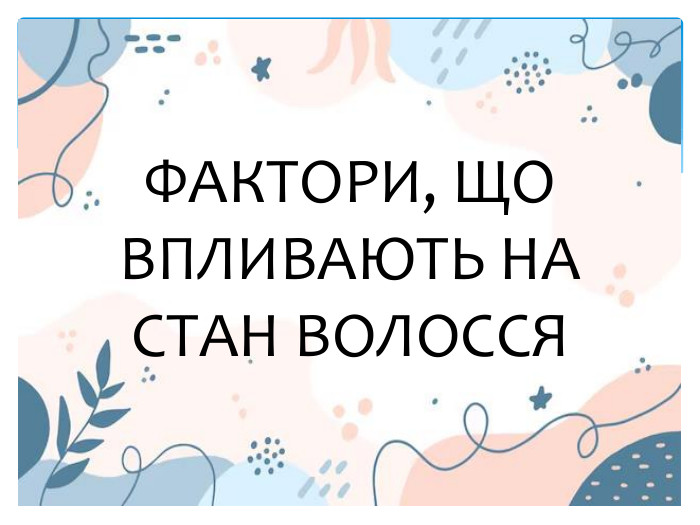 ФАКТОРИ, ЩО ВПЛИВАЮТЬ НА СТАН ВОЛОССЯ