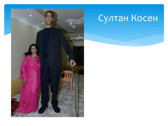 Султан Косен