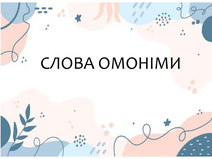 ССЛОВА ОМОНІМИ
