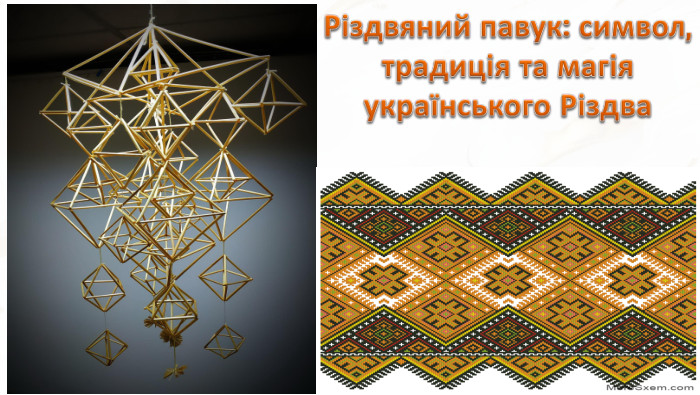 Різдвяний павук: символ, традиція та магія українського Різдва