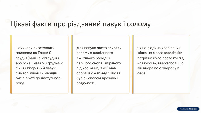Цікаві факти про різдвяний павук і солому. Починали виготовляти прикраси на Ганни 9 грудня(раніше 22грудня)або ж на Гната 20 грудня(2 січня). Різдв’яний павук символізував 12 місяців, і висів в хаті до наступного року. Для павука часто збирали солому з особливого «житнього бороди» — першого снопа, зібраного під час жнив, який мав особливу магічну силу та був символом врожаю і родючості. Якщо людина хворіла, чи жінка не могла завагітніти потрібно було постояти під «павуком», вважалося, що він вбере всю хворобу в себе. 
