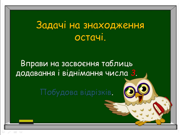   Вправи на засвоєння таблиць додавання і віднімання числа 3.  Побудова відрізків.   Задачі на знаходження остачі.  