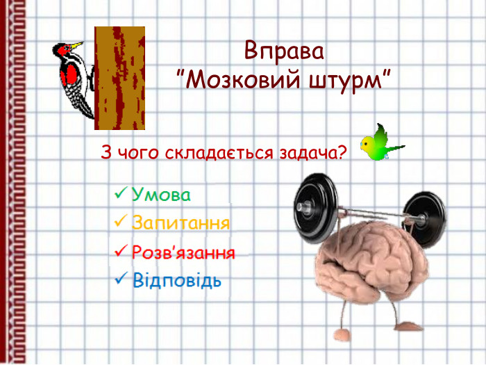 Вправа  ”Мозковий штурм” З чого складається задача? 