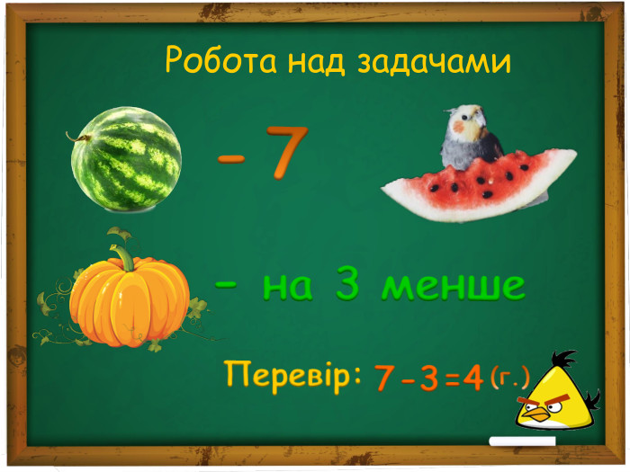 Робота над задачами 