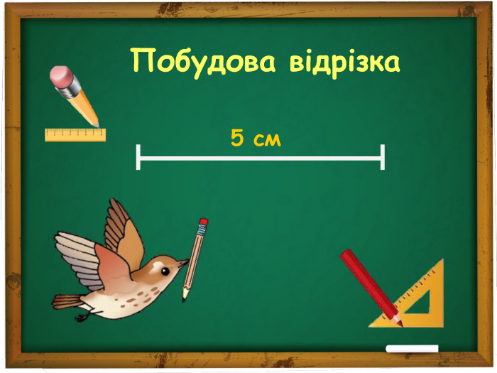 Побудова відрізка 5 см 