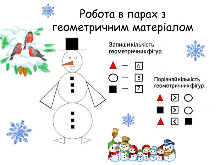 Робота в парах з геометричним матеріалом  