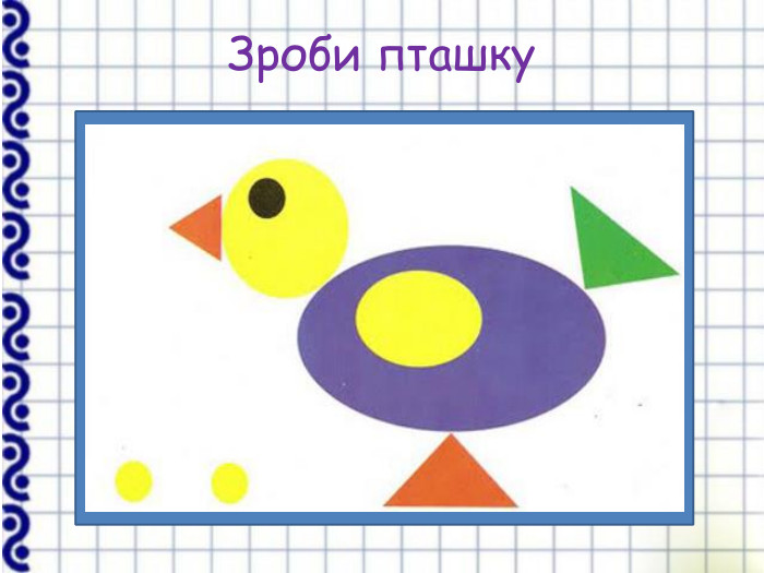 Зроби пташку    