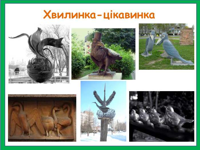 Хвилинка-цікавинка 