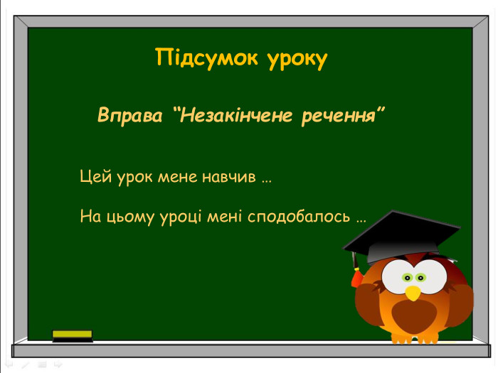  Вправа “Незакінчене речення”   Цей урок мене навчив …  На цьому уроці мені сподобалось …  Підсумок уроку 