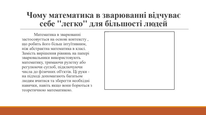 Чому математика в зварюванні відчуває себе 