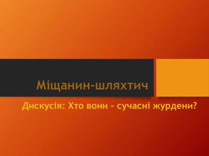 Міщанин-шляхтич. Дискусія: Хто вони – сучасні журдени?
