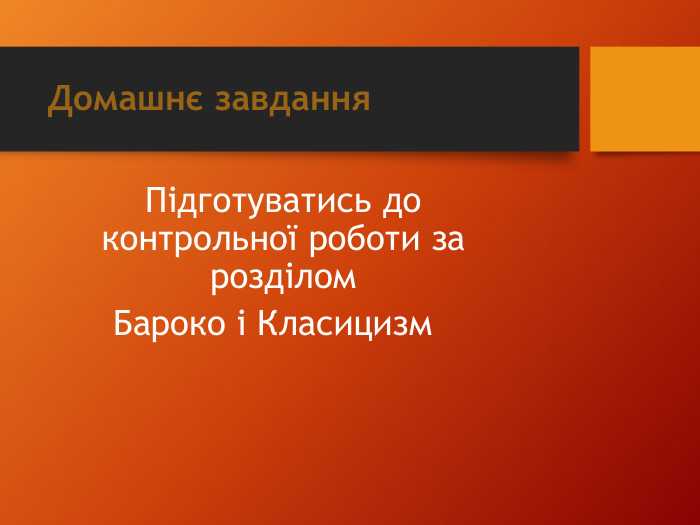 Домашнє завдання Підготуватись до контрольної роботи за розділом Бароко і Класицизм  