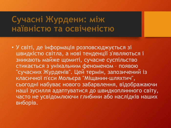 Сучасні Журдени: між наївністю та освіченістю. У світі, де інформація розповсюджується зі швидкістю світла, а нові тенденції з'являються і зникають майже щомиті, сучасне суспільство стикається з унікальним феноменом – появою 