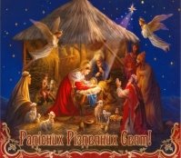Картинки по запросу картинки різдва христового