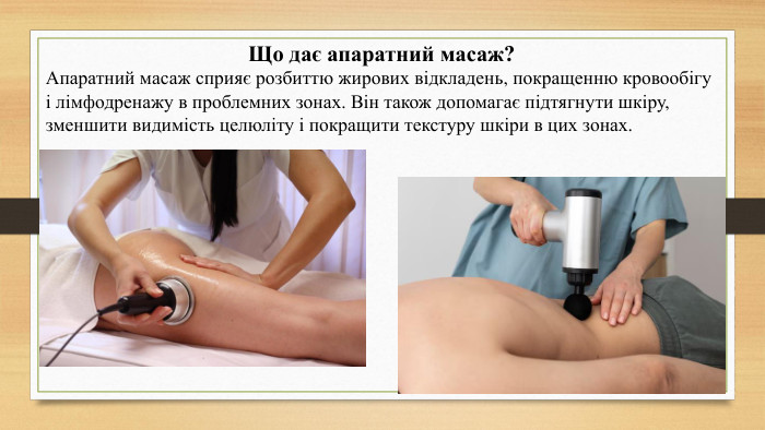 Що дає апаратний масаж?Апаратний масаж сприяє розбиттю жирових відкладень, покращенню кровообігу і лімфодренажу в проблемних зонах. Він також допомагає підтягнути шкіру, зменшити видимість целюліту і покращити текстуру шкіри в цих зонах.