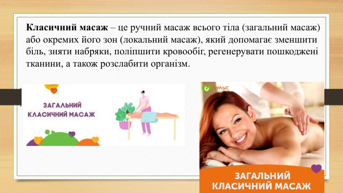 Класичний масаж – це ручний масаж всього тіла (загальний масаж) або окремих його зон (локальний масаж), який допомагає зменшити біль, зняти набряки, поліпшити кровообіг, регенерувати пошкоджені тканини, а також розслабити організм.