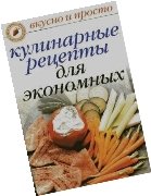 http://domna.ucoz.com/pictures/kulinar/Ivyshkina_ekonom11.jpg