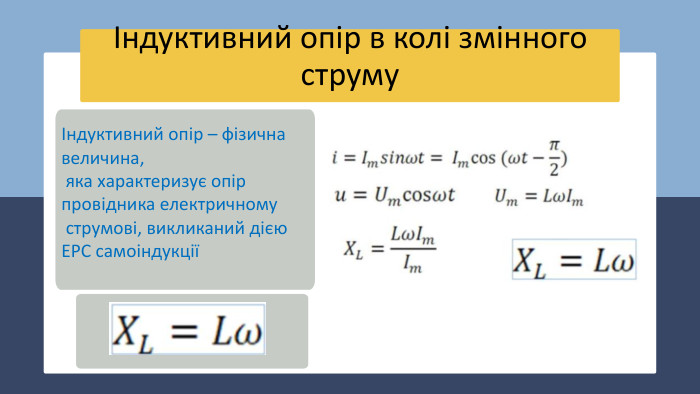 Індуктивний опір в колі змінного струму. DIRECTION OF ELECTRIC CURRENTІндуктивний опір – фізична величина, яка характеризує опір провідника електричному струмові, викликаний дією ЕРС самоіндукції